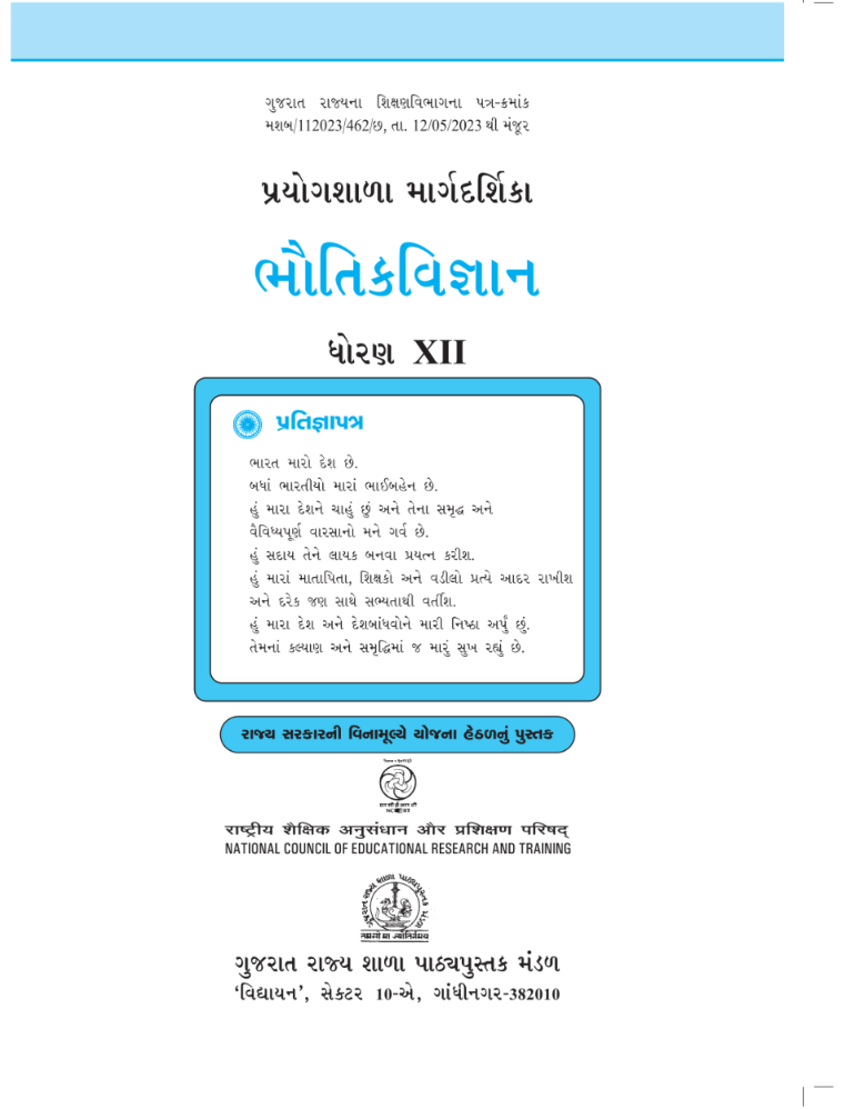 GSEB Standard 12 Physics Lab Manual Textbook PDF Download Gujarati Medium